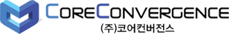 (주)코어컨버전스